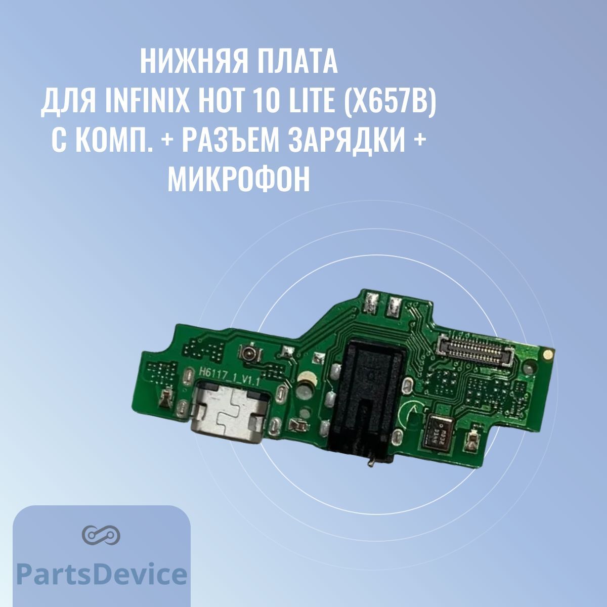 Запчасть для мобильного устройства PartsDevice Нижняя плата для Infinix Hot  10 Lite (X657B) с комп. + разъем зарядки + микрофон - купить по выгодным  ценам в интернет-магазине OZON (1025504086)