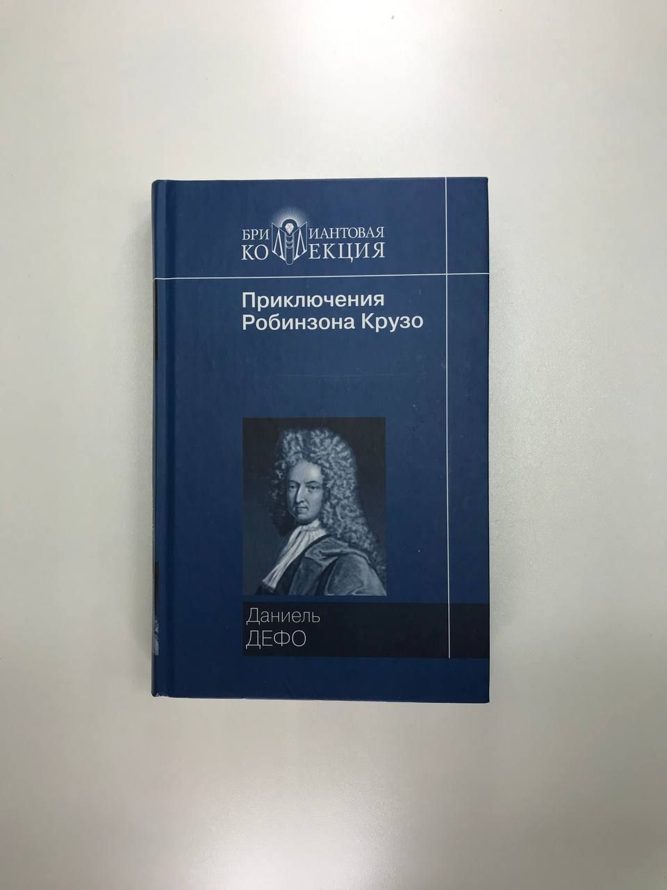 ПриключенияРобинзонаКрузо.ДальнейшиеприключенияРобинзонаКрузо|ДефоДаниель