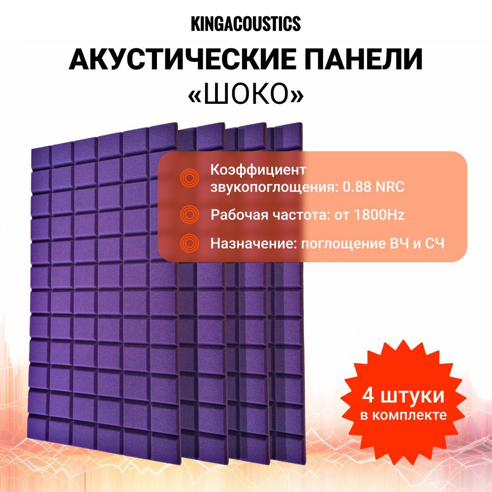 Акустический поролон ШОКО / 4 листа 1000х500х40мм / фиолетового цвета