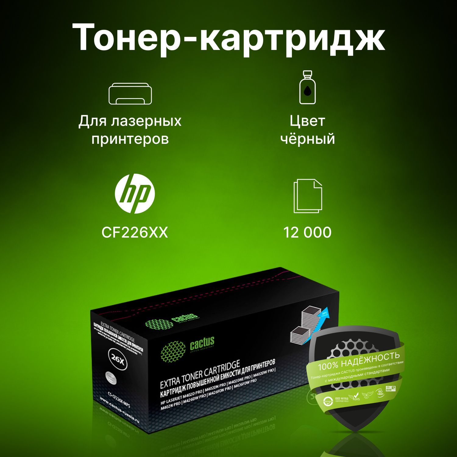 Картридж Cactus CS-CF226X-MPS CF226XX черный, для HP LJ M402d/M402n/M426dw/M426fdn/M426fdw, ресурс до 12000 страниц