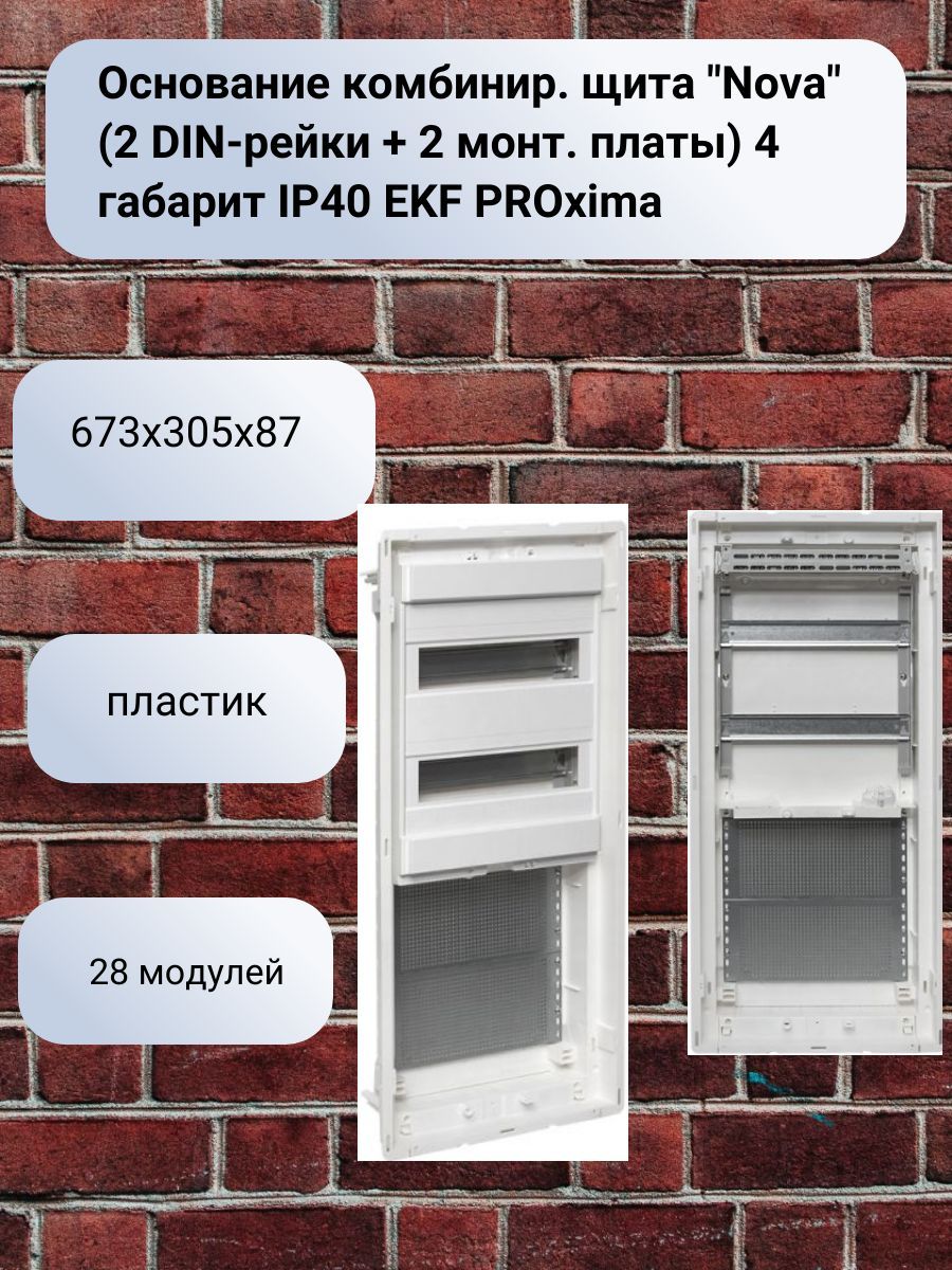 Основание силового щита nova. Щит ekf nova. щит комбинированный. основание слаботочного щита &quot;nova&quot; (с монт. платой) 3 габарит ip40 ekf proxima.