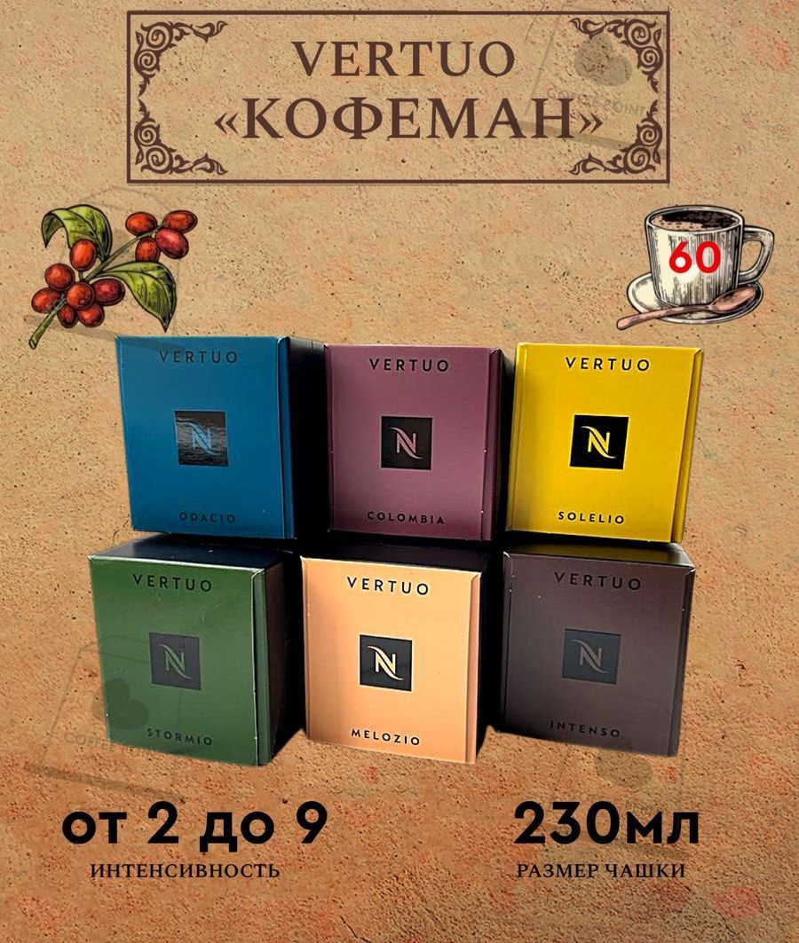 Набор кофе в капсулах для Nespresso Vertuo Кофеман 60 капсул