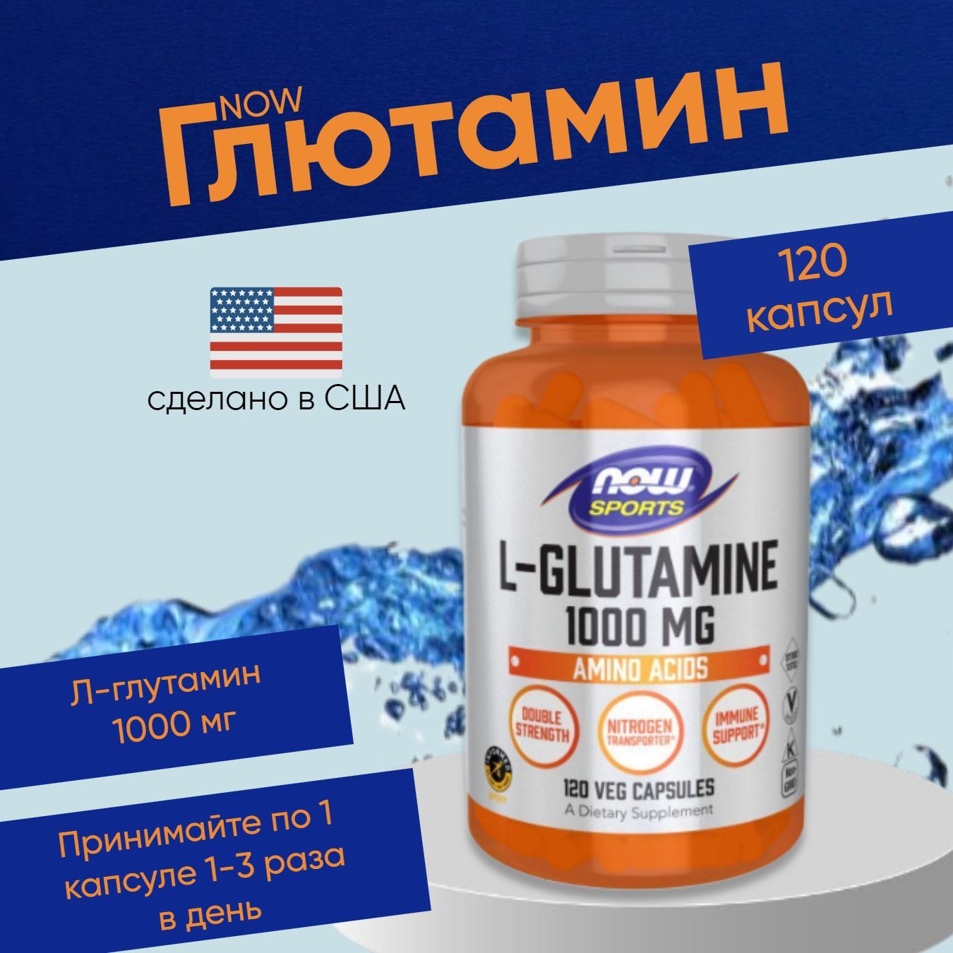 NowL-GLUTAMINE1000MG120капсул