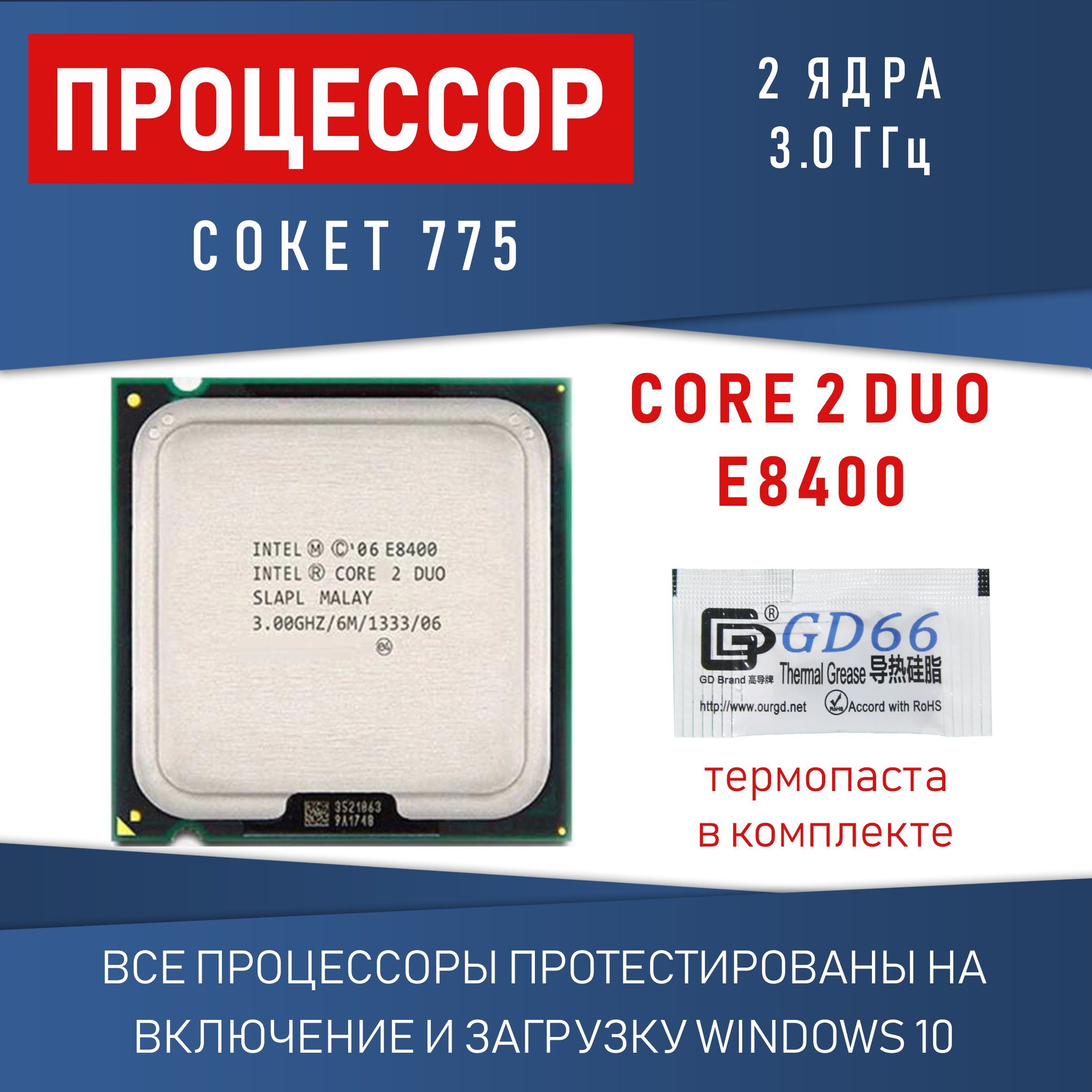 Процессор Intel Core 2 Duo E8400 сокет 775 2 ядра 3ГГц 65 Вт