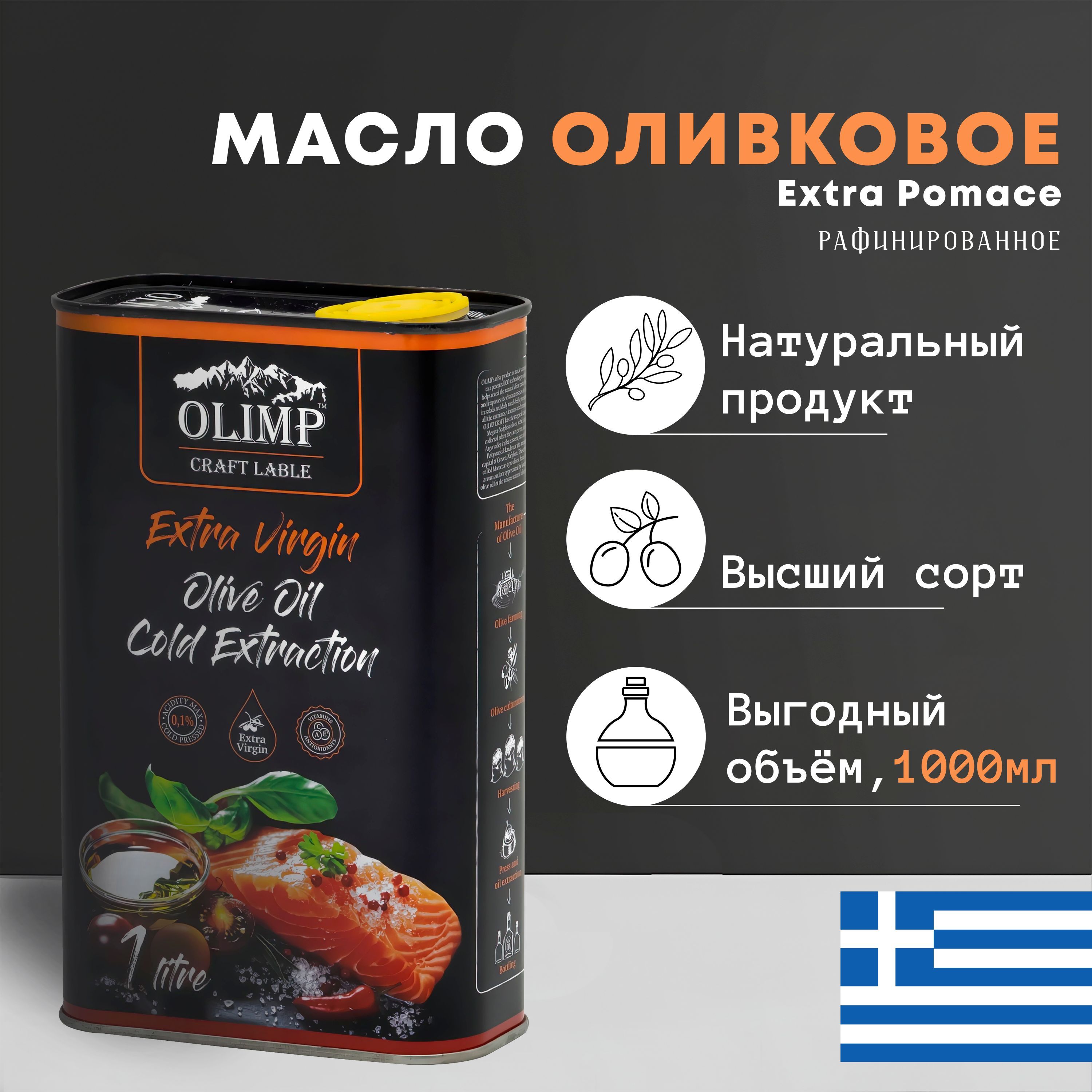 Масло Оливковое Olimp Fish Extra Pomace, рафинированное с добавлением Extra  Virgin нерафинированного масла (Греция), ж/б, 1л