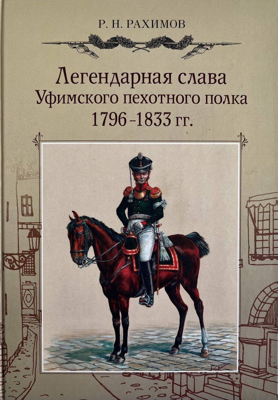 Легендарная слава Уфимского пехотного полка. 1796-1833 гг.