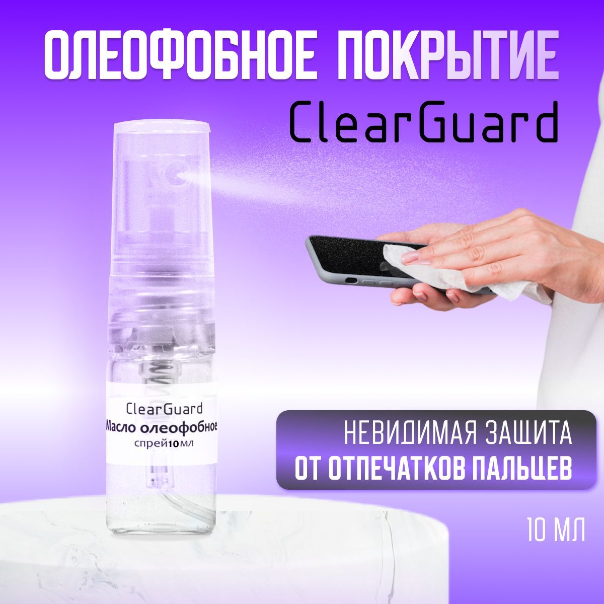 Олеофобное покрытие ClearGuard, масло, жидкость, спрей для защиты и  восстановления экрана телефона 10мл - купить с доставкой по выгодным ценам  в интернет-магазине OZON (1136434805)