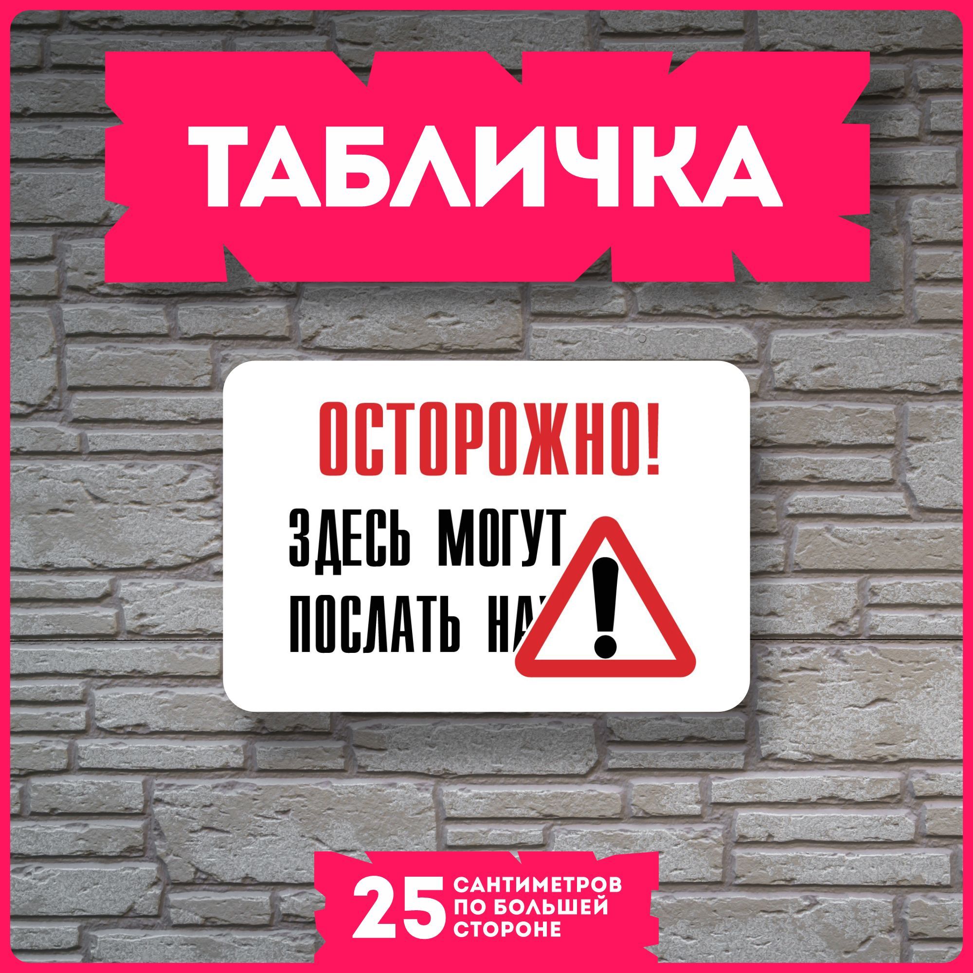 Таблички информационные для интерьера Здесь могут послать, 20 см - купить в  интернет-магазине OZON по выгодной цене (1220530891)