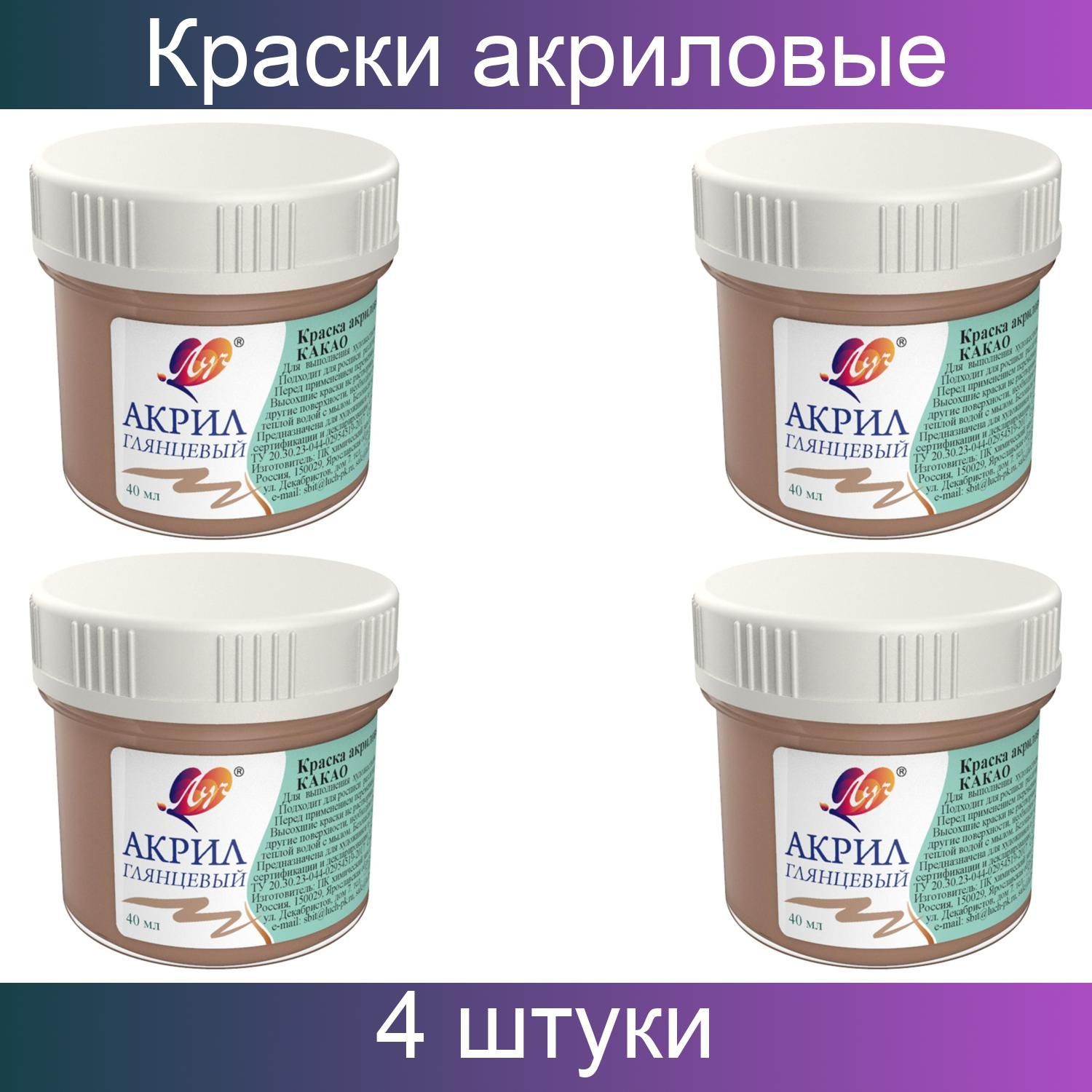 Краски акриловые Луч пастельные 40 мл Какао, 4 штуки. - купить с доставкой  по выгодным ценам в интернет-магазине OZON (1220829647)