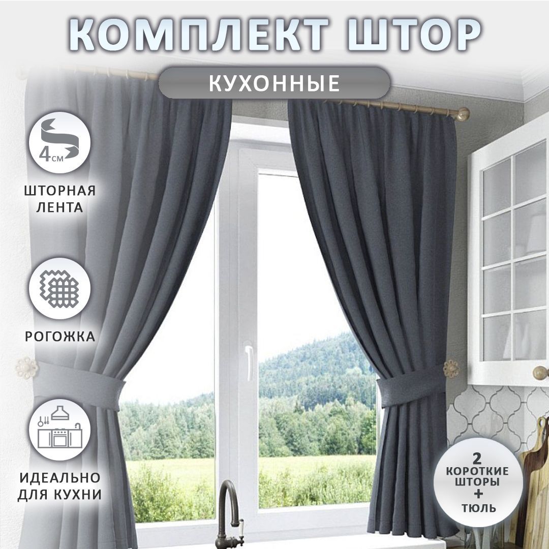 Комплект штор Blackfire лен_2 шторы_Тюль , 170х300см, Темно-серый, Рогожка,  Лен купить по низкой цене с доставкой в интернет-магазине OZON (1134426574)