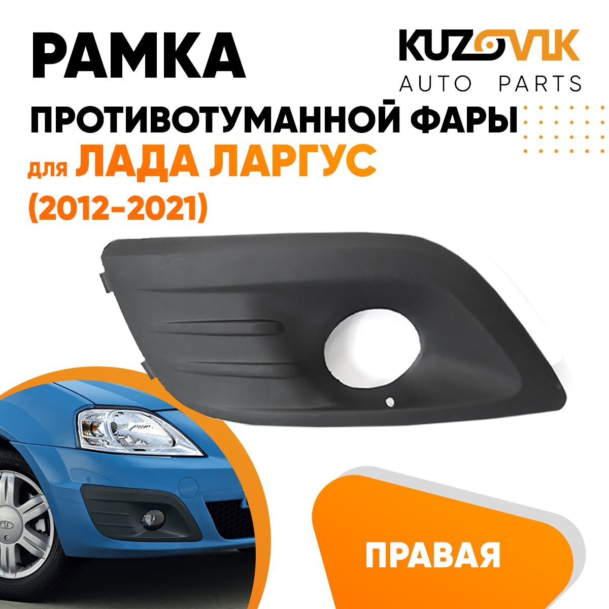 Рамка противотуманной фары правая для Лада Ларгус (2012-2021), накладка, решетка бампера