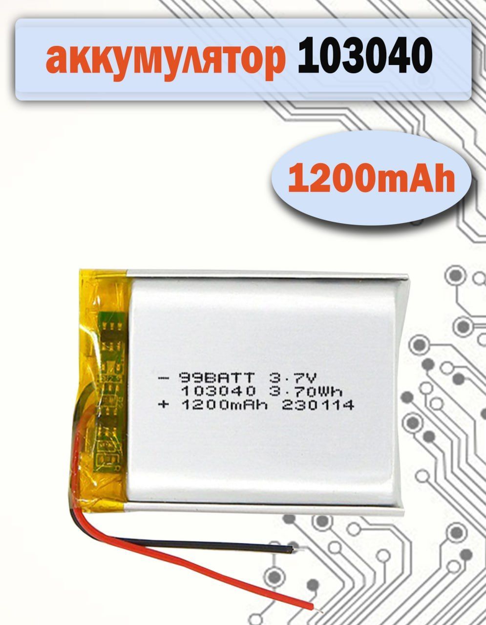 Аккумулятор,аккумуляторнаябатарея1030401200mAh3,7v,40х30х10мм