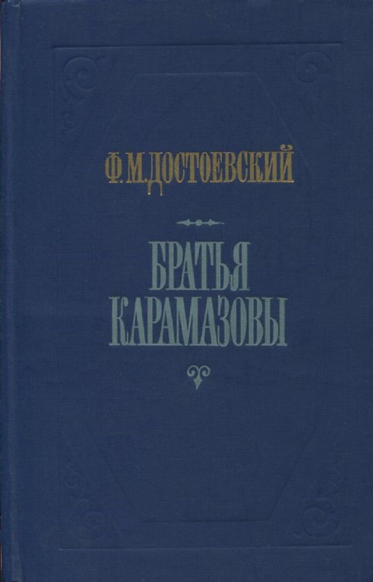 Братья карамазовы отзывы о книге. Братья Карамазовы: Роман. Достоевский братья Карамазовы. Роман Достоевского братья Карамазовы. Братья Карамазовы (1879-1880 гг.).