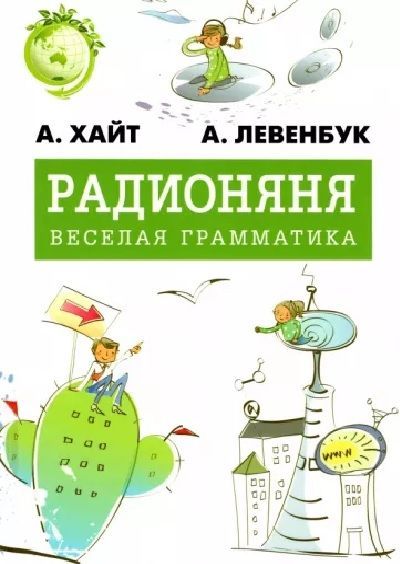 Радионяня. Веселая грамматика | Хайт Александр, Левенбук Александр