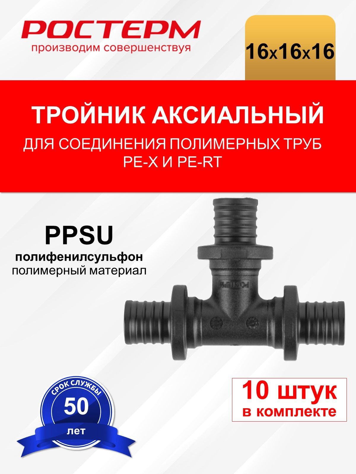 Тройник РОСТерм 16x16х16 мм PPSU