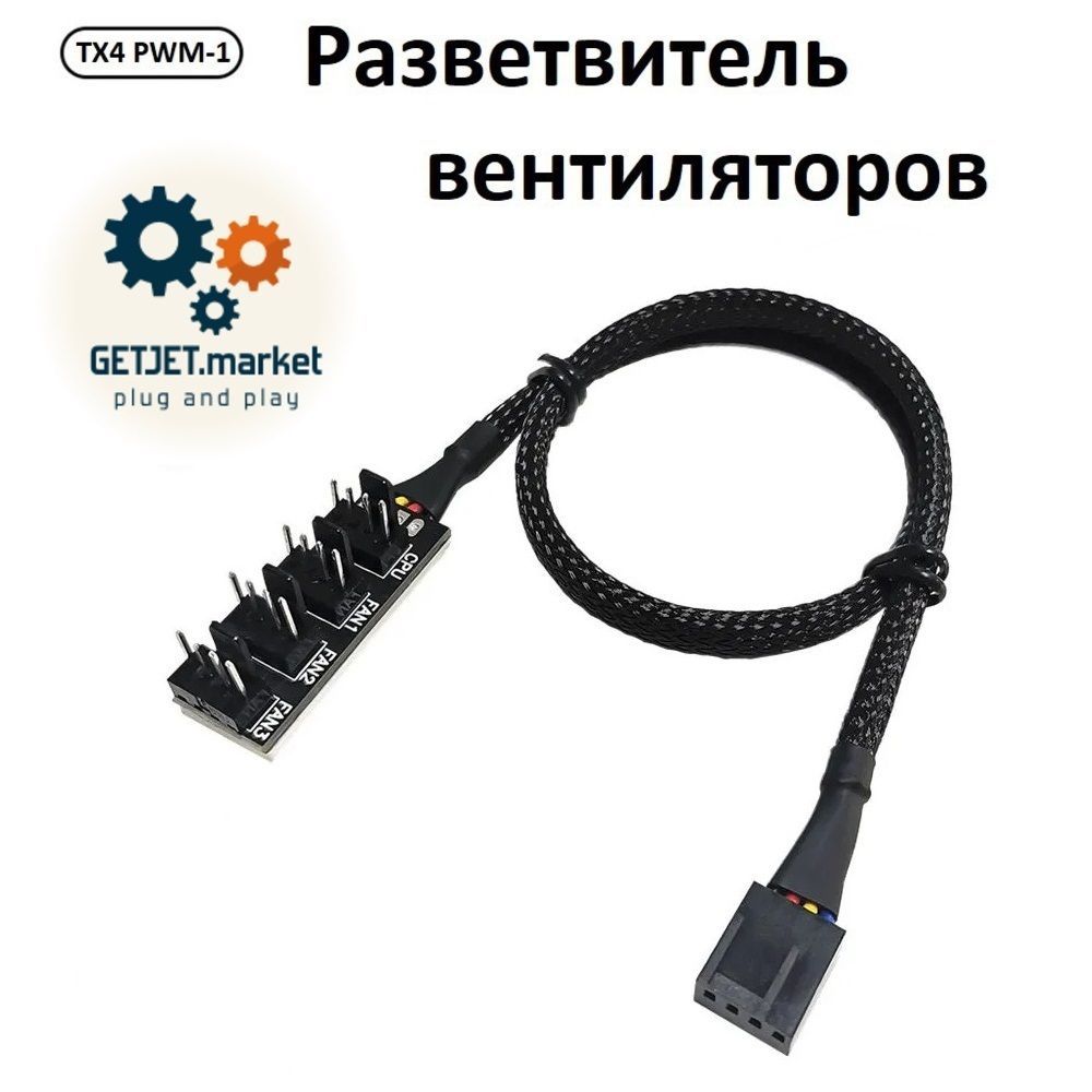 Разветвитель для вентиляторов 4pin, до 4шт., с PWM, 40 см хаб в оплетке