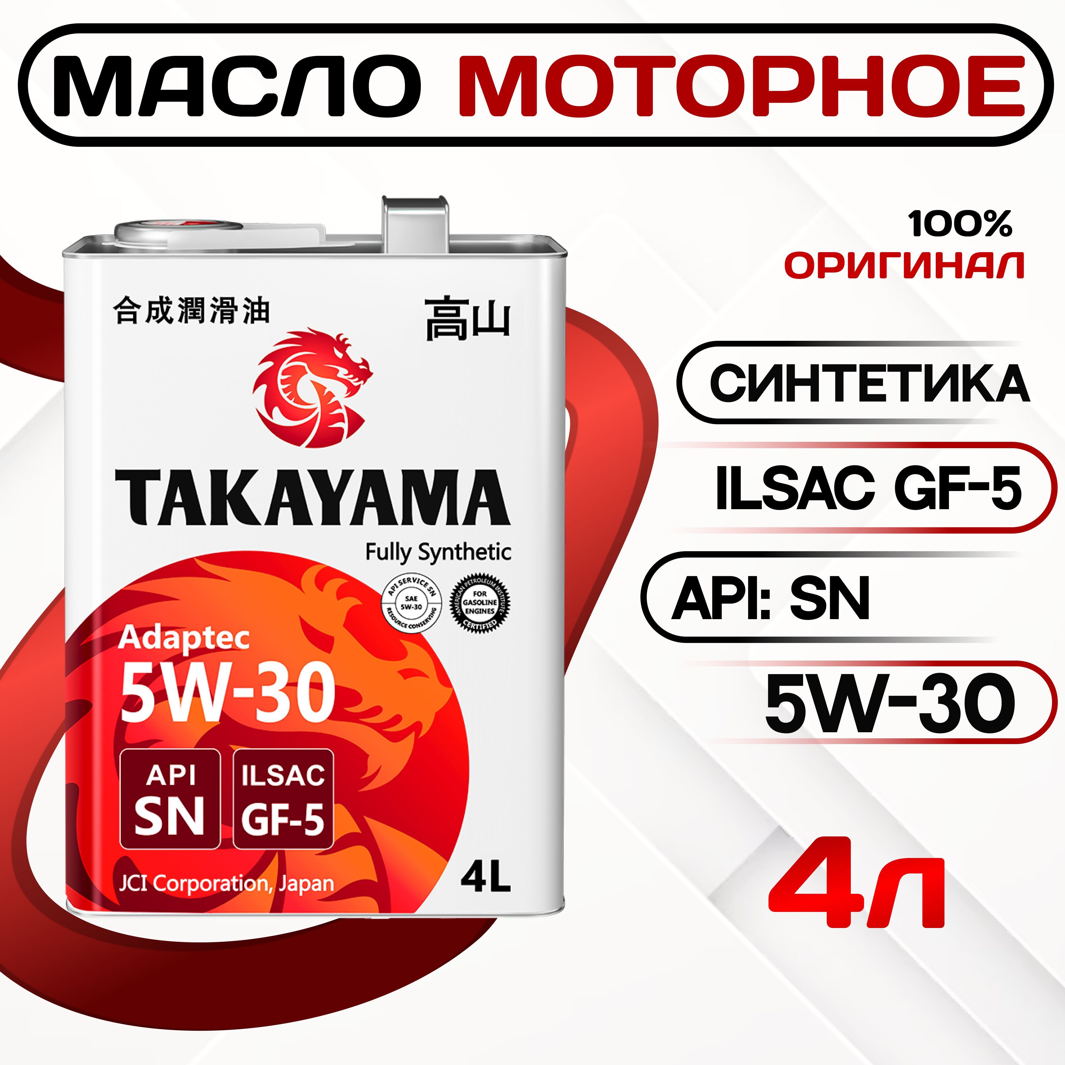 Масло моторное TAKAYAMA 5W-30 Синтетическое - купить в интернет-магазине  OZON (1222900680)