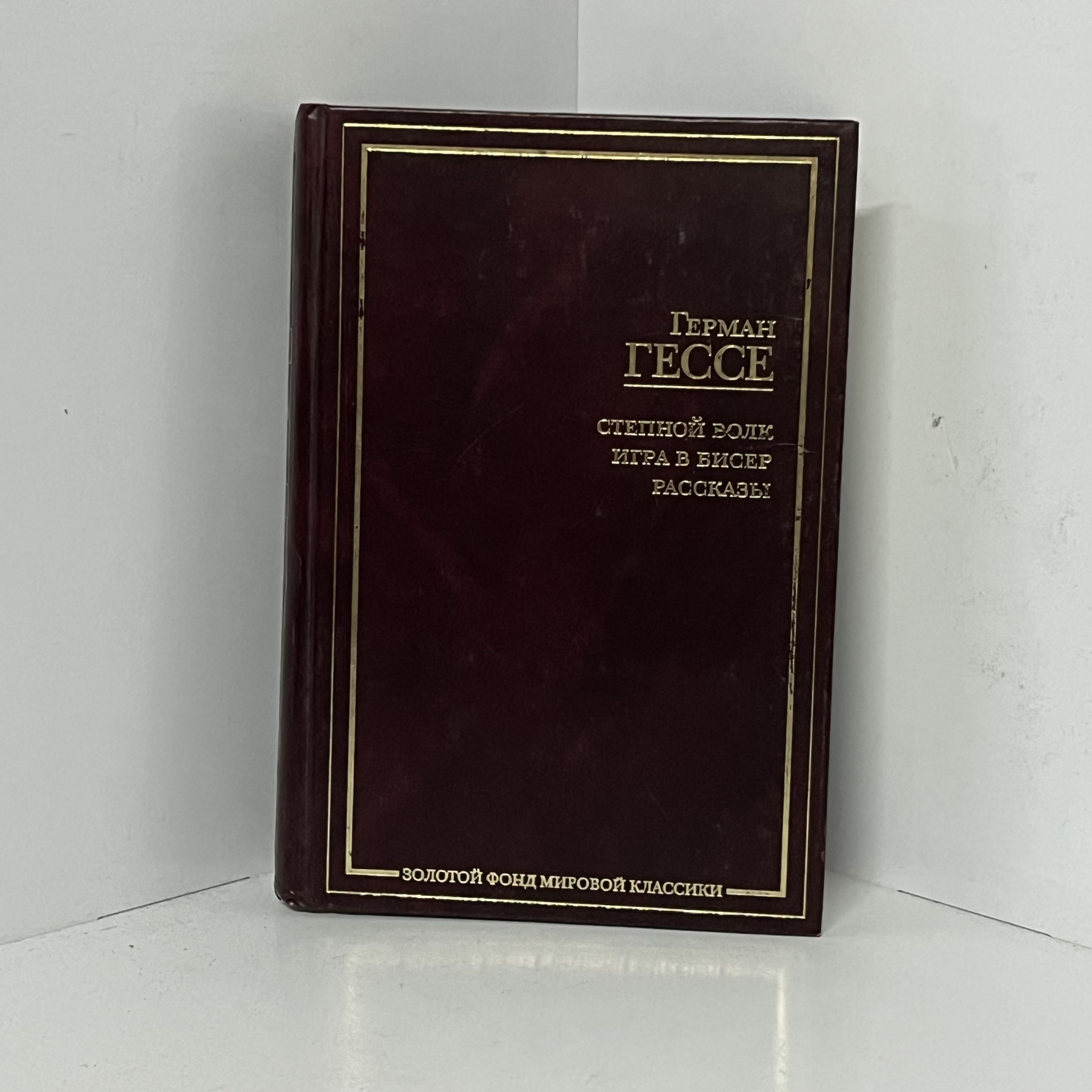 Степной волк. Игра в бисер. Рассказы и очерки | Гессе Герман - купить с  доставкой по выгодным ценам в интернет-магазине OZON (1222316272)