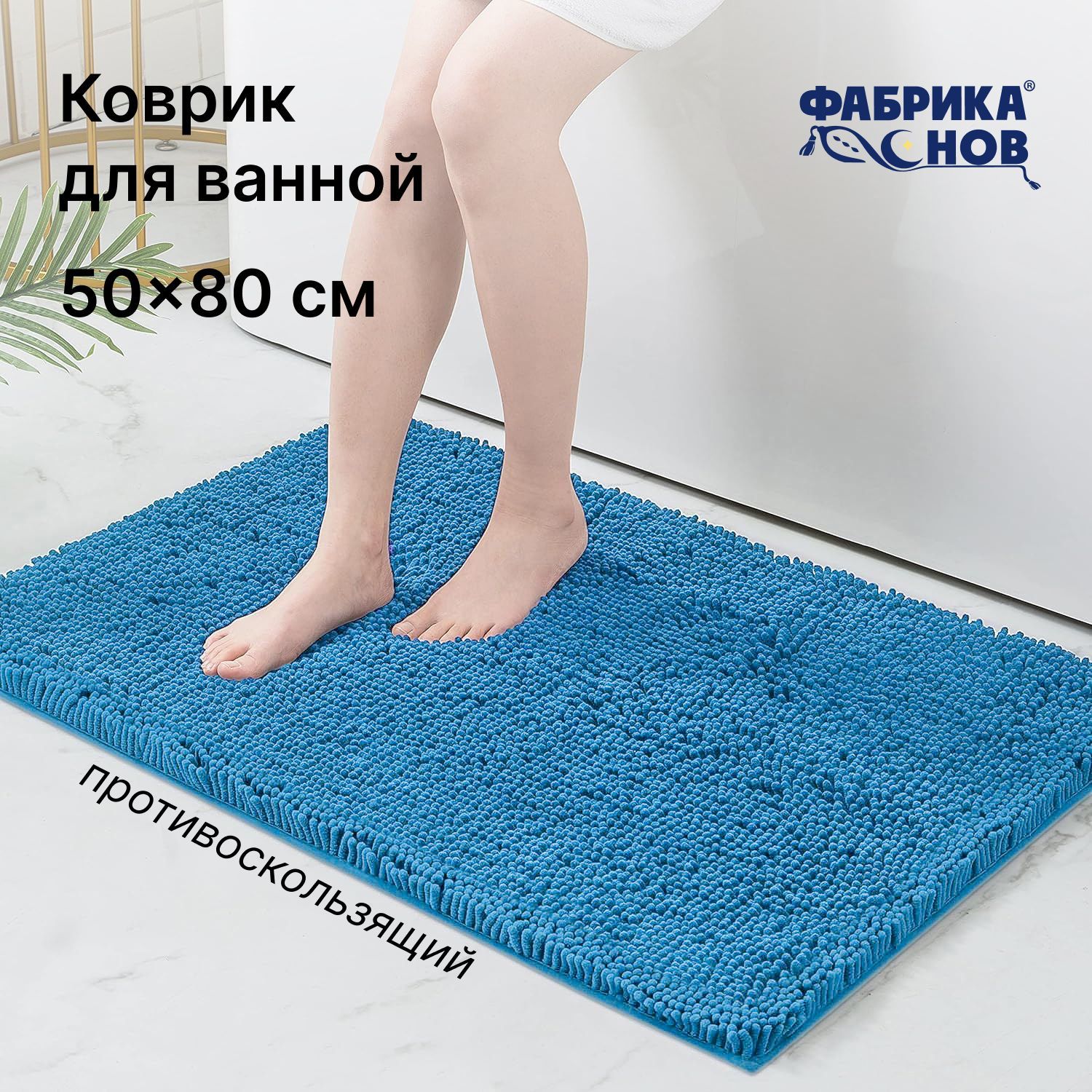 ФабрикасновКоврикдляванной80x50см