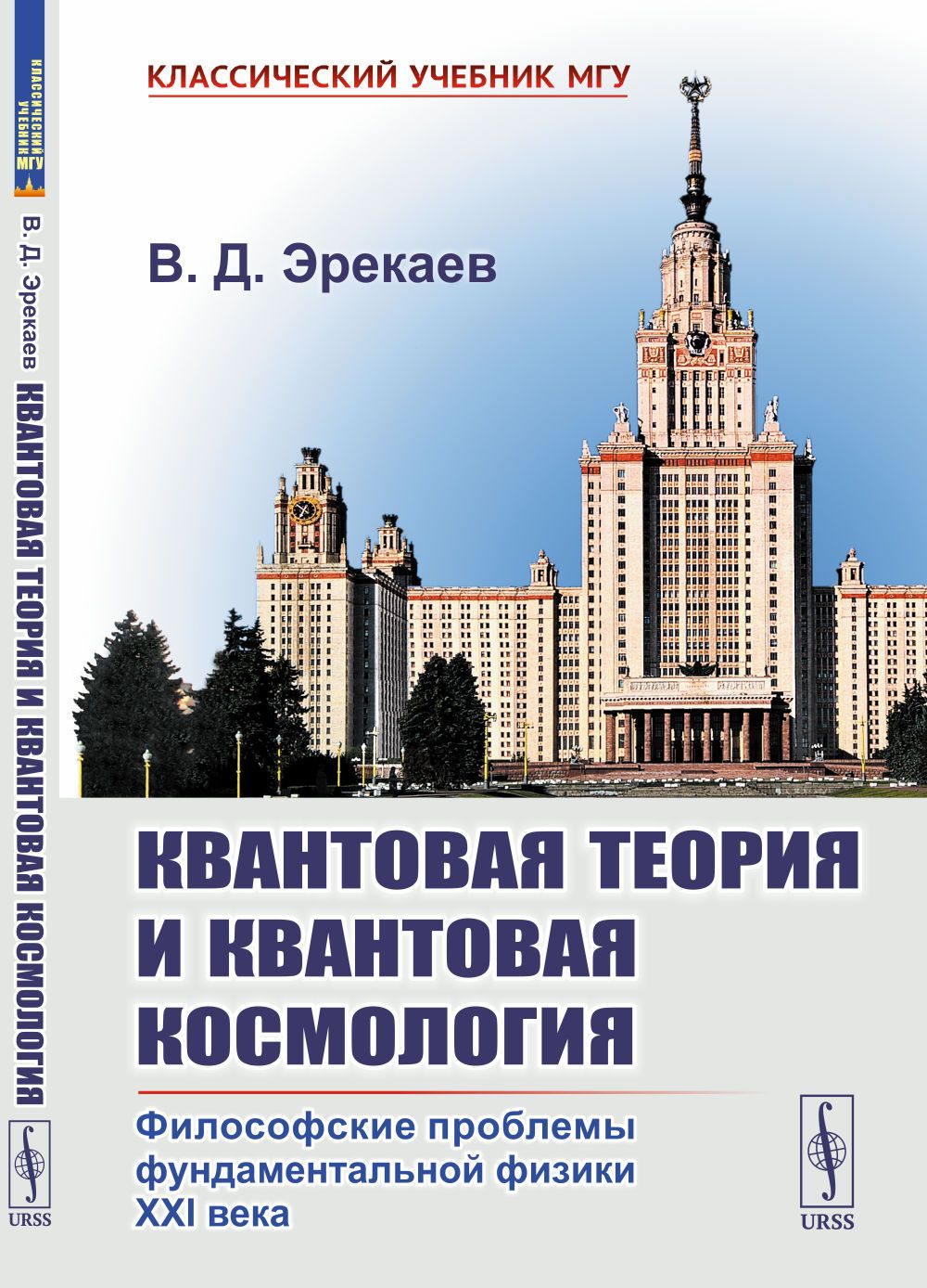 КВАНТОВАЯ ТЕОРИЯ И КВАНТОВАЯ КОСМОЛОГИЯ: Философские проблемы фундаментальной физики XXI века | Эрекаев Валентин Данилович