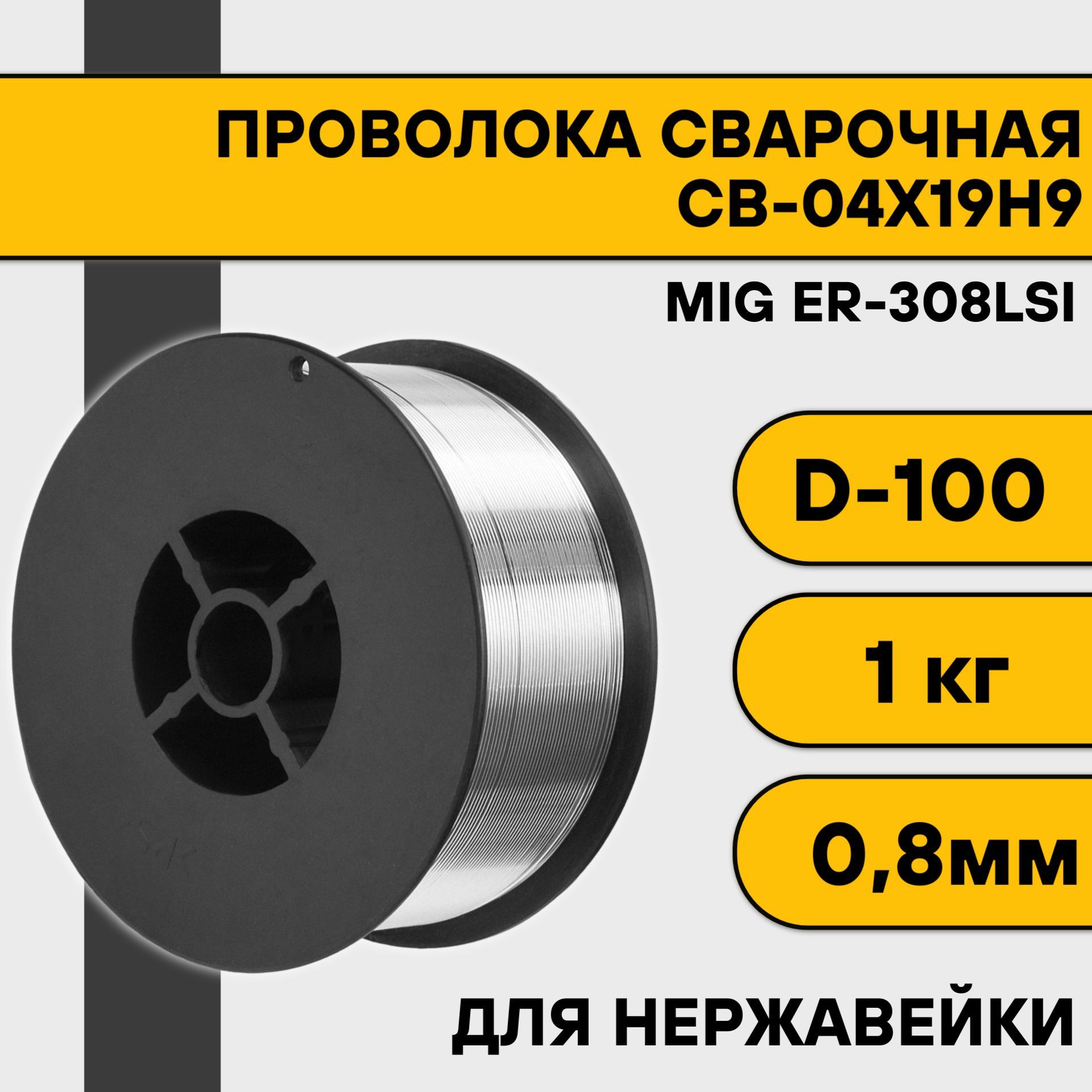 СварочнаяпроволокадлянержавейкиER-308Lsiф0,8мм(1кг)D100