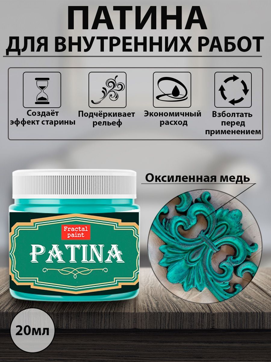 Патина WS-Patina (медь) 0,25 л