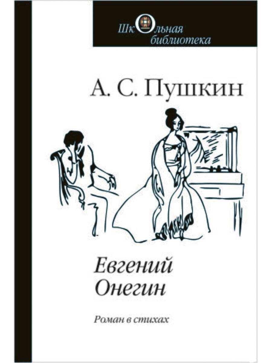 евгений онегин пушкин фото