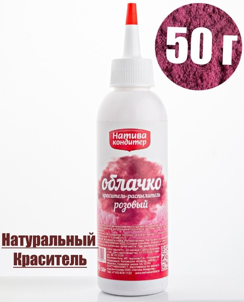 Пищевой краситель с распылителем 50 г натуральный сухой РОЗОВЫЙ Натива  Облачко - купить с доставкой по выгодным ценам в интернет-магазине OZON  (836142410)