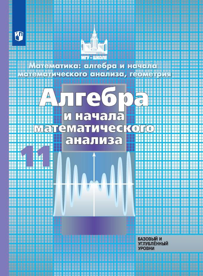 Алгебра и начала математического анализа класс. МГУ школе 10 класс Алгебра углубленный уровень. Алгебра и начала математического анализа 10-11 класс Никольский. Учебник по алгебре и началам математического анализа 11 класс. Алгебра и начало математическогро анализа.