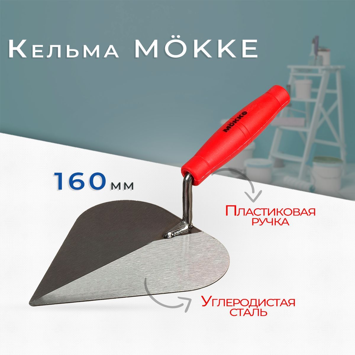 Кельма"Сердце"Mokke160ммуглеродистаяcталь,пластиковаяручка