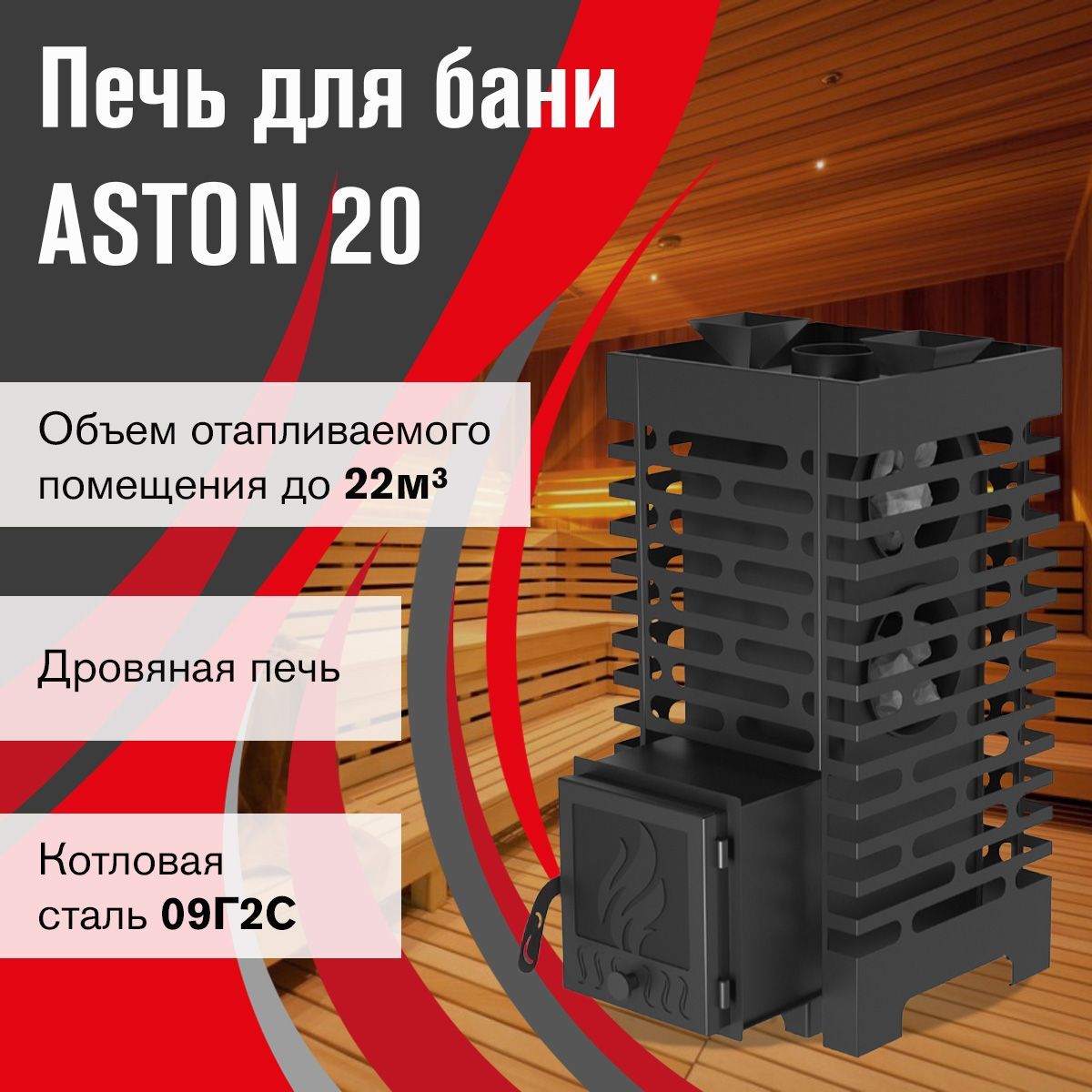 Печь для бани ASTON 20