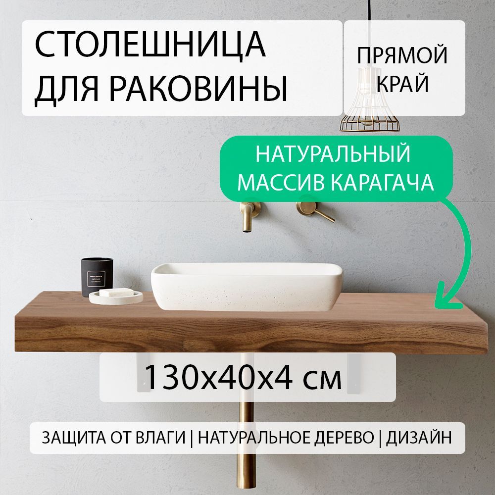 Столешница для ванной комнаты под раковину и мойку из массива натурального  карагача (вяза), над стиральной машиной в ванную, водостойкая, эко стиль,  лофт, дерево с прямым краем СЛЭБ КАРАГАЧ 130х40 см - купить