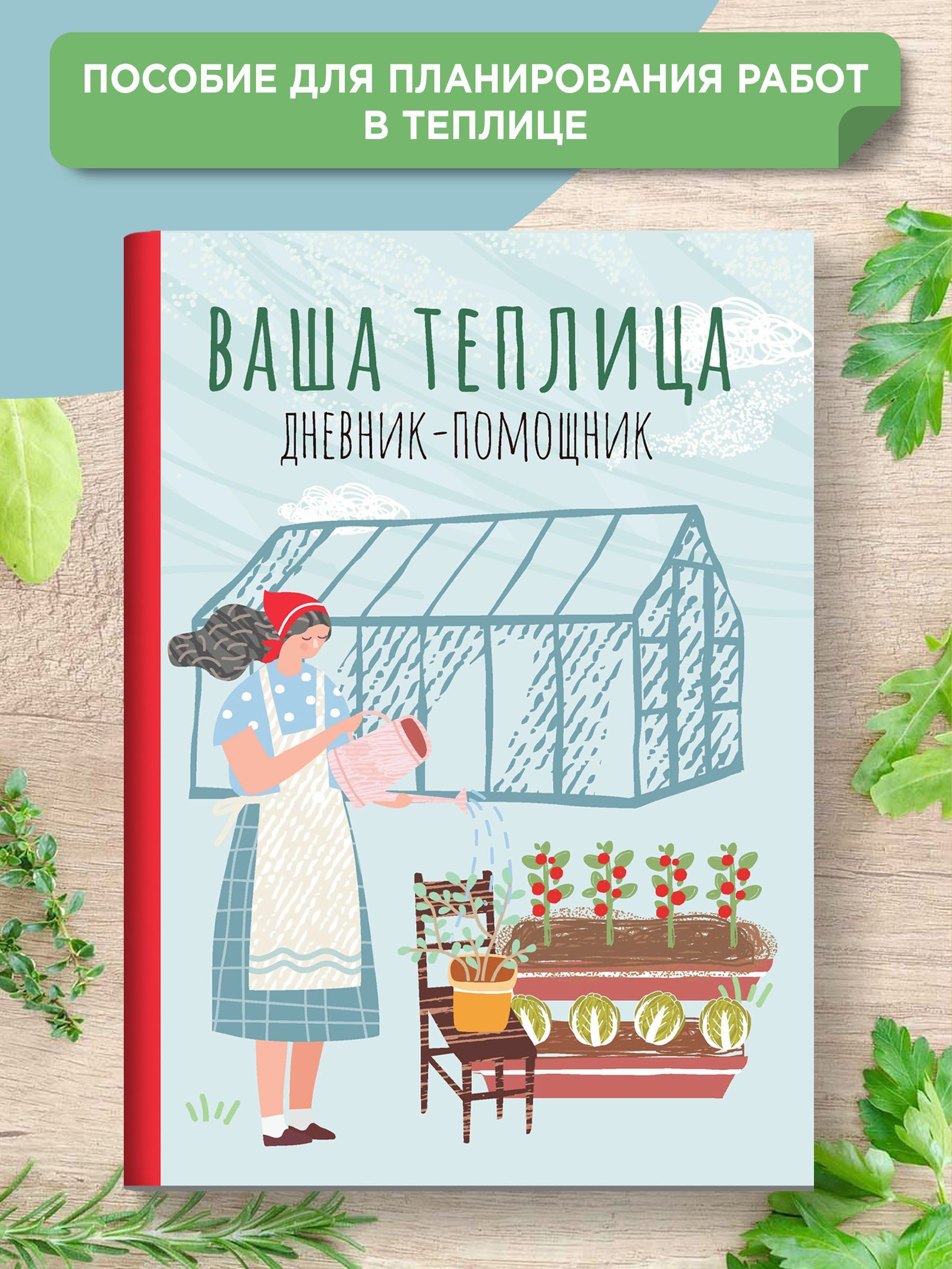 Ваша теплица. Дневник-помощник | Волошановская Анна Александровна - купить  с доставкой по выгодным ценам в интернет-магазине OZON (1141858415)