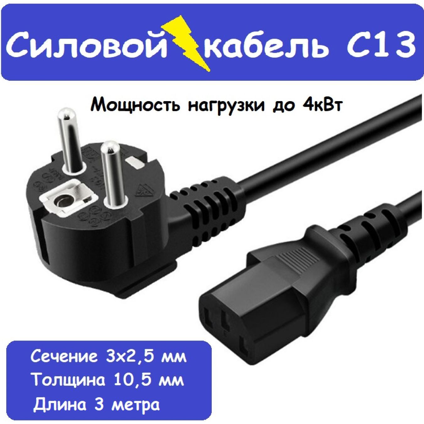 Кабель питания С13 с вилкой 3х2,5 / длина 3 метра/ провод для майнинга, компьютера, блока питания, майнинг ферм