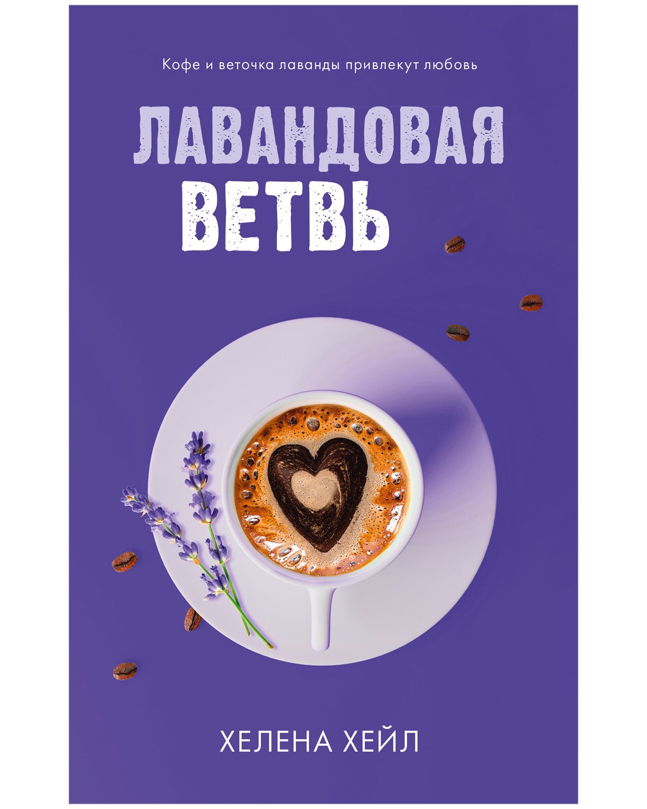 Лавандовая ветвь | Хейл Хелена