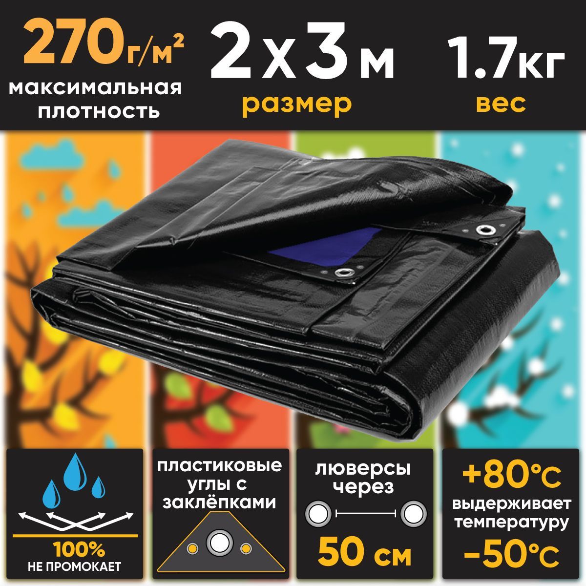 Тент (полог баннер) 2х3м, 270г/м2 "Тарпикс" ультра-плотный тарпаулин (строительный, укрывной, хозяйственный), УФ-стабилизация