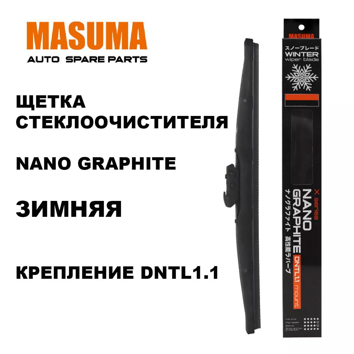 ЩеткастеклоочистителязимняяMASUMA16"/400ммNanoGraphiteDNTL1.1,MU-016XW