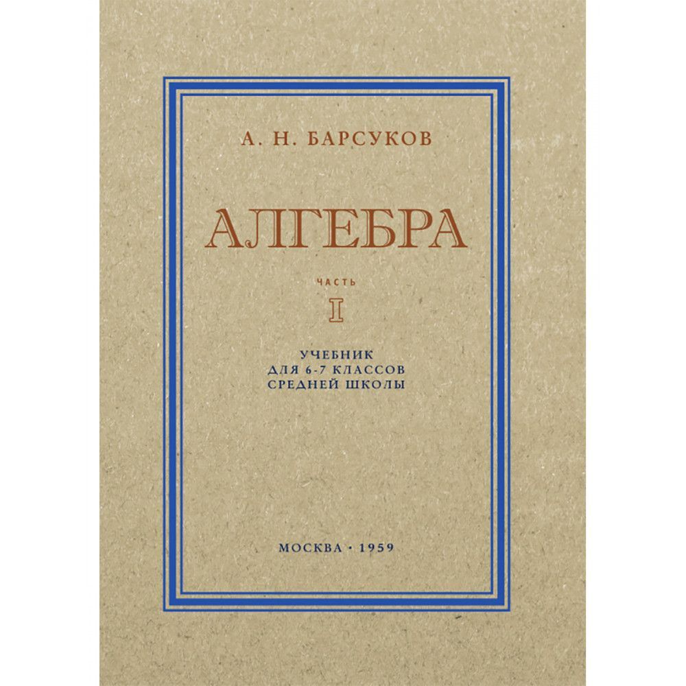 Алгебра. Часть I. Учебник для 6-7 классов средней школы. 1959 год. Барсуков  А.Н.