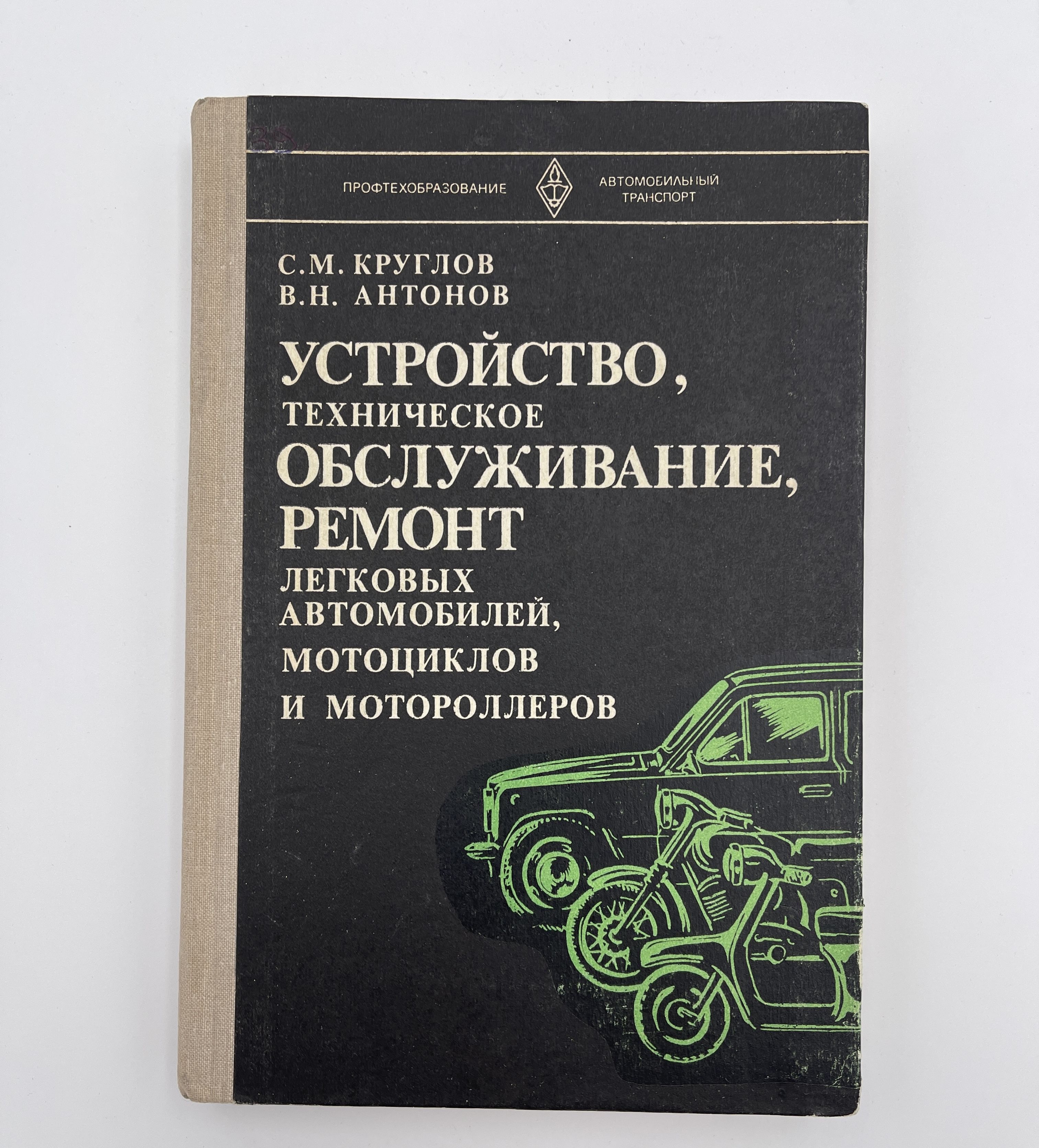 Устройство, техническое обслуживание, ремонт легковых автомобилей,  мотоциклов и мотороллеров | Круглова М. - купить с доставкой по выгодным  ценам в интернет-магазине OZON (1224200324)