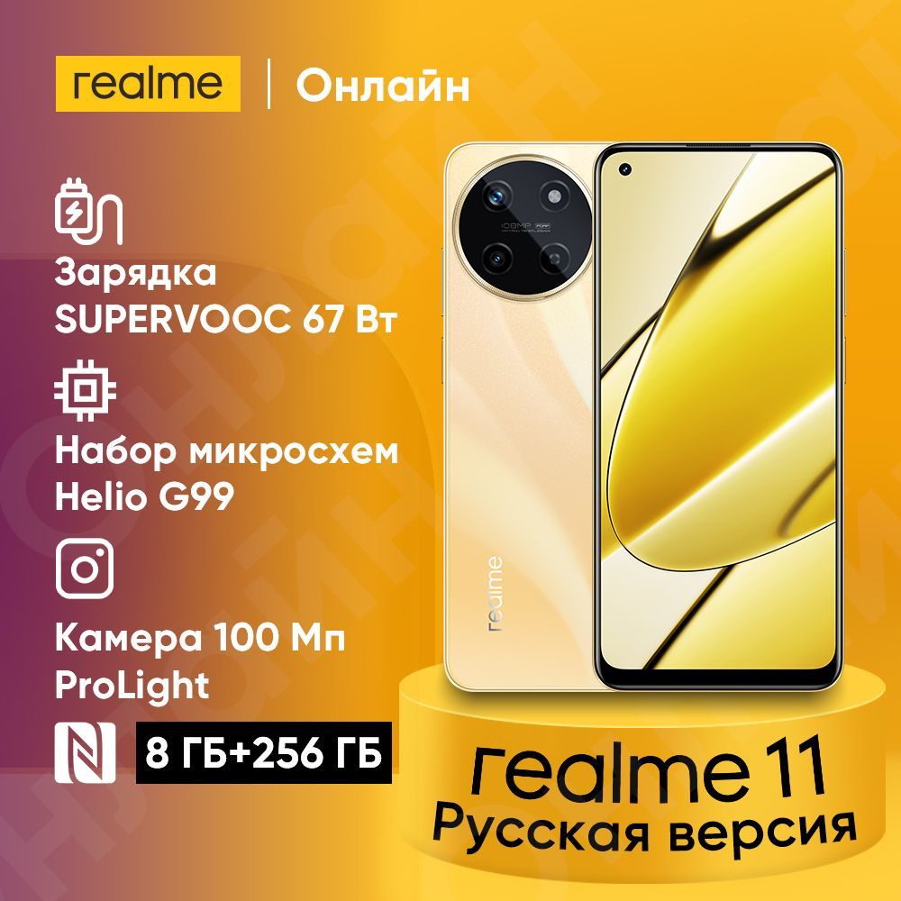 realme Смартфон Смартфон realme 11 67 Вт SUPERVOOC Charge 108 мп камера Pro  Light Процессор Helio G99 6,4 