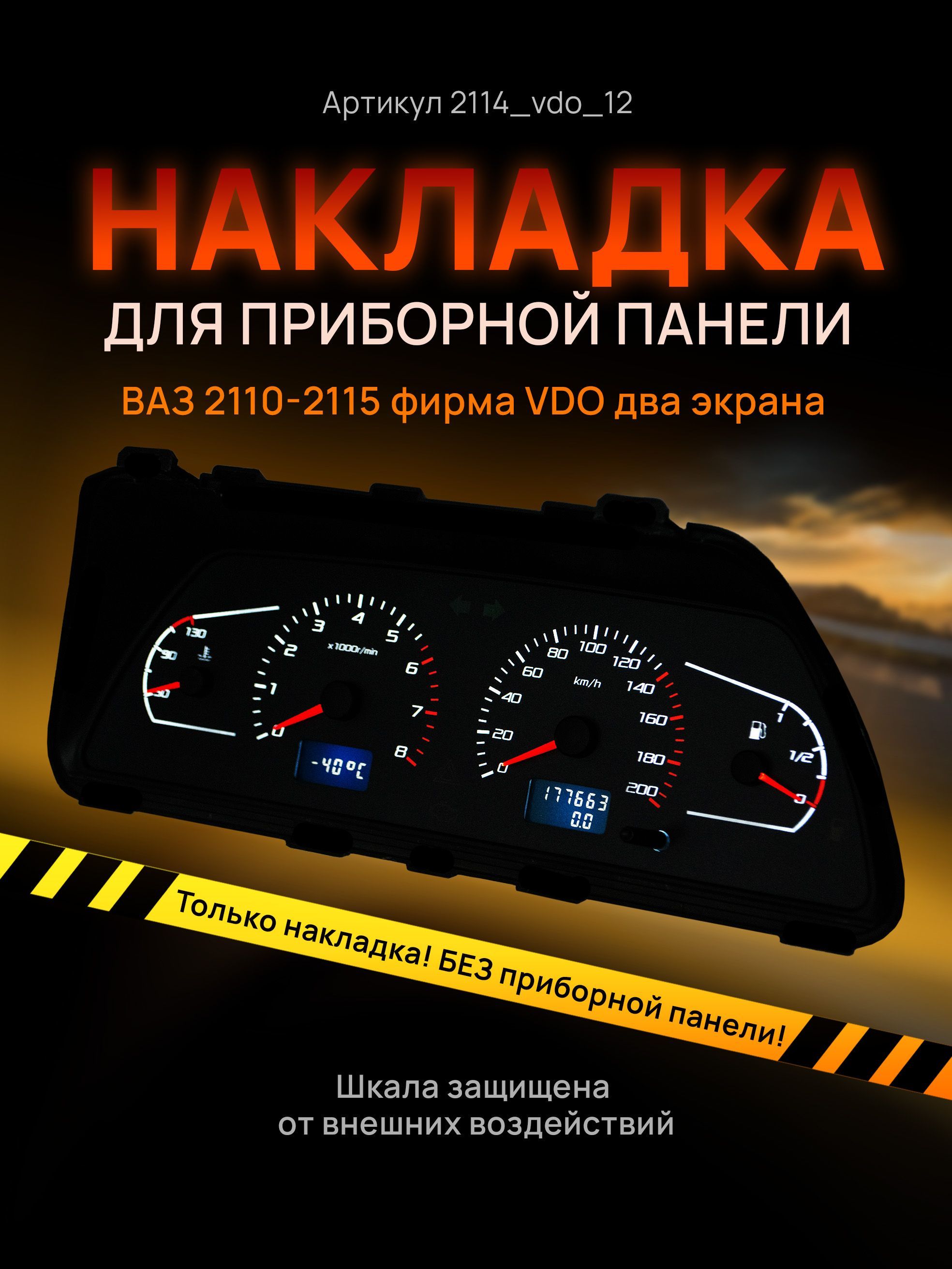 Шкала, накладка на щиток приборов, приборную панель ВАЗ 2110, 2111, 2112,  2113, 2114, 2115, НИВА VDO - арт. 2114 - купить по выгодной цене в  интернет-магазине OZON (707644066)