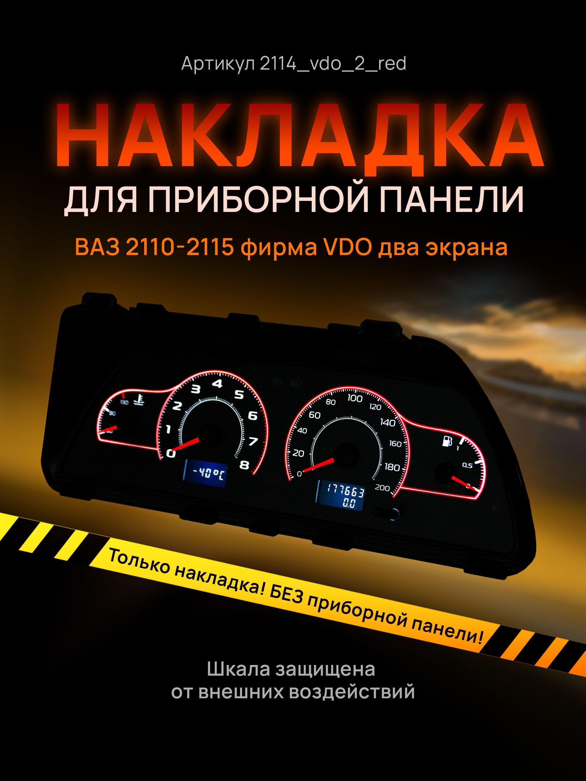 Шкала, накладка на щиток приборов, приборную панель ВАЗ 2110, 2111, 2112,  2113, 2114, 2115 VDO - арт. 2114 - купить по выгодной цене в  интернет-магазине OZON (628590246)