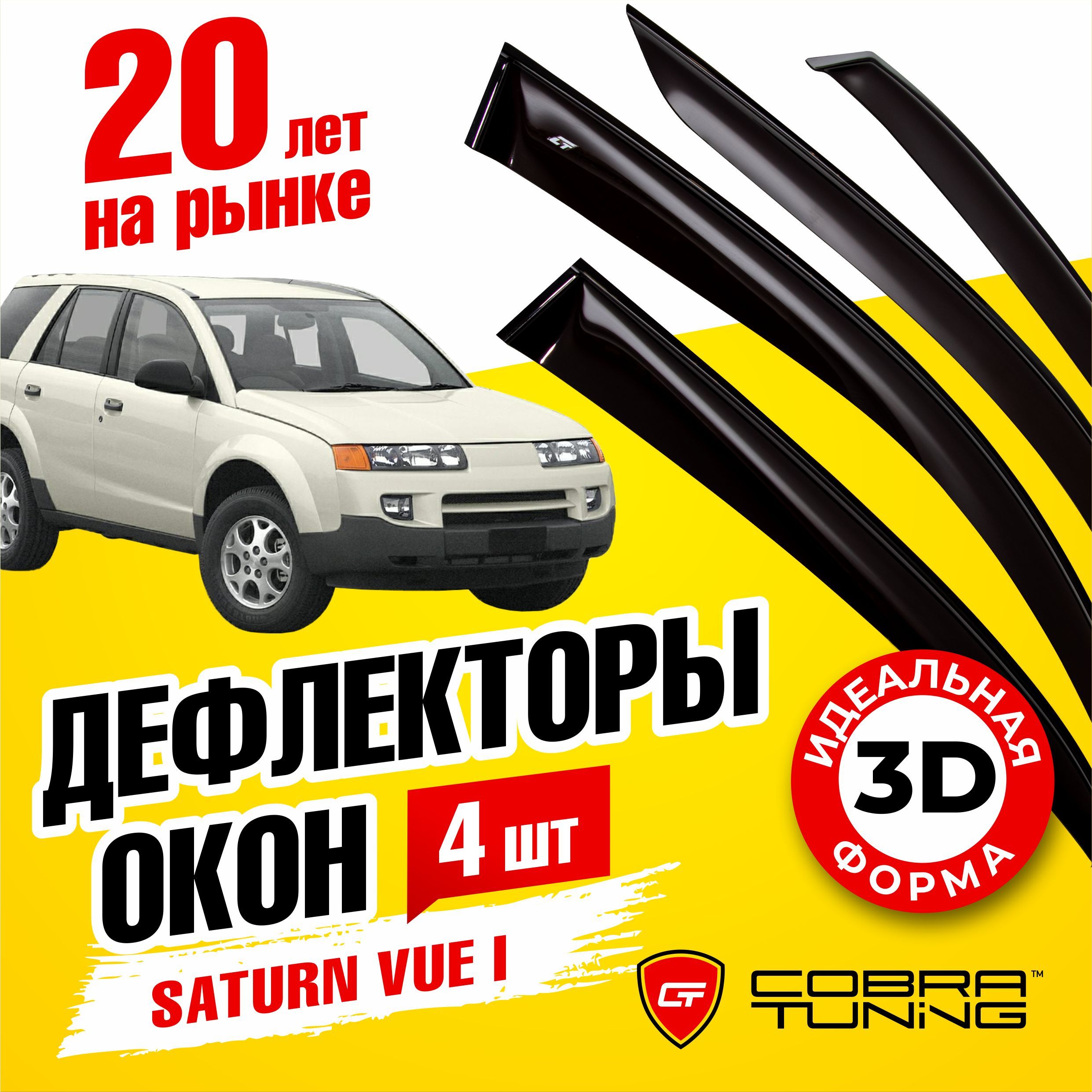 Дефлектор для окон Cobra Tuning S70101 Vue купить по выгодной цене в  интернет-магазине OZON (554416218)