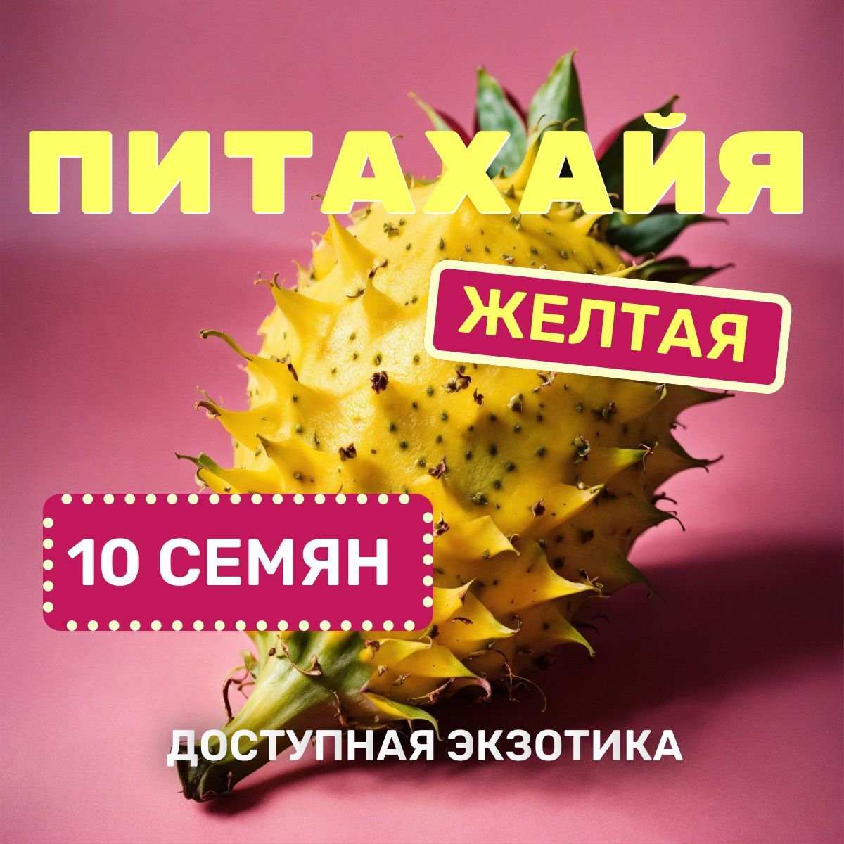 Питахайя Желтая Семена 10шт