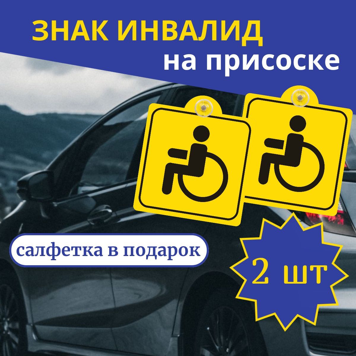 2 знака инвалид на автомобиль, на присоске, внутренние, по ГОСТу, наклейка  инвалид - купить по выгодным ценам в интернет-магазине OZON (838180161)