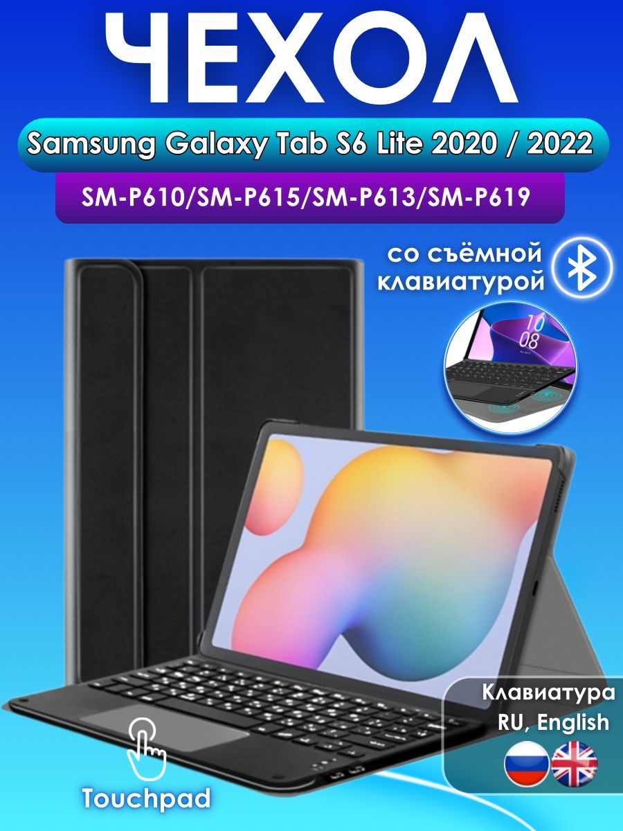 GoodChoice/ЧехолдляпланшетаSamsungGalaxyTabS6Lite(2020,2022,2024)сосъемнойбеспроводнойBluetoothклавиатуройсTouchPadисрусскимибукваминанесеннымигравировкой