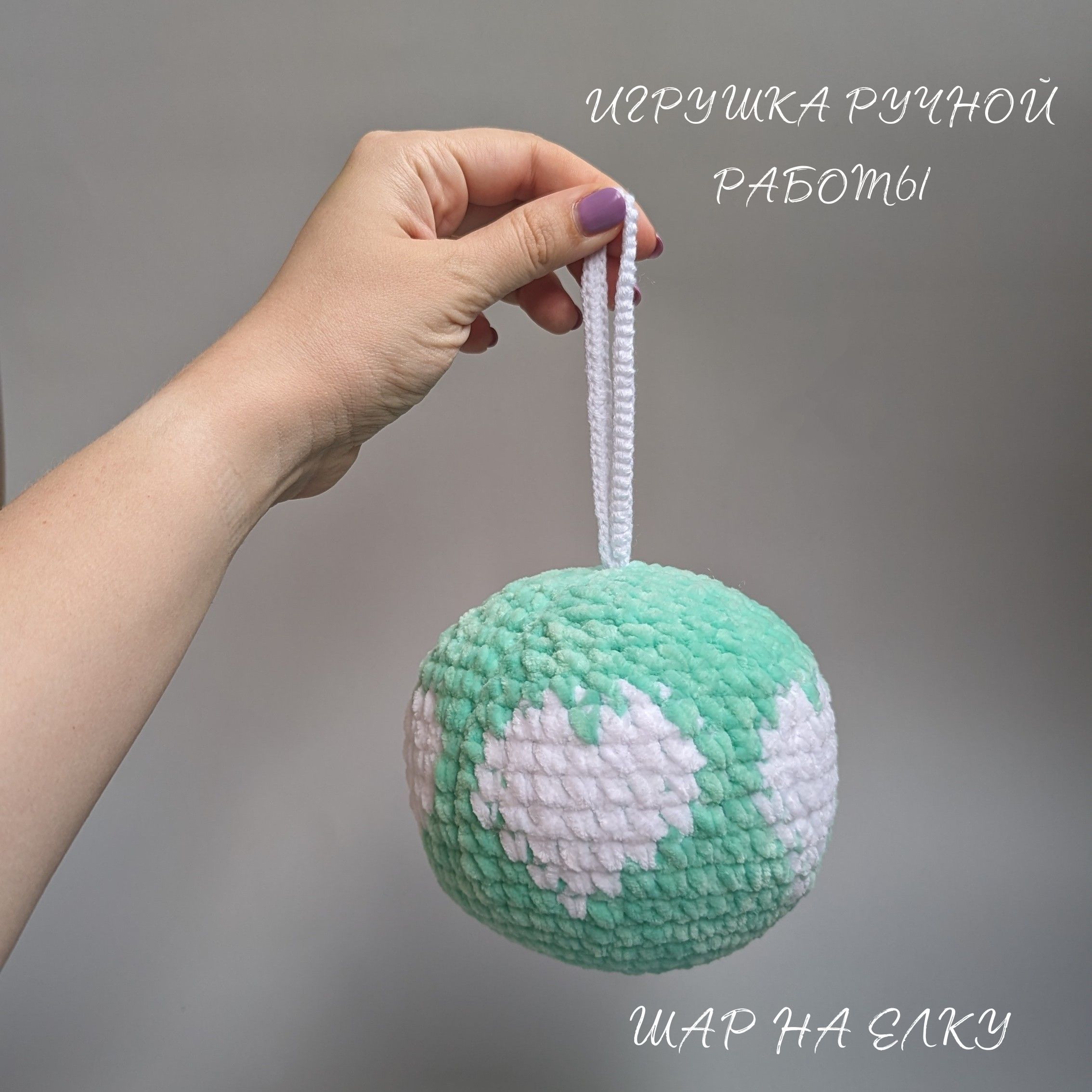 Шар крючком