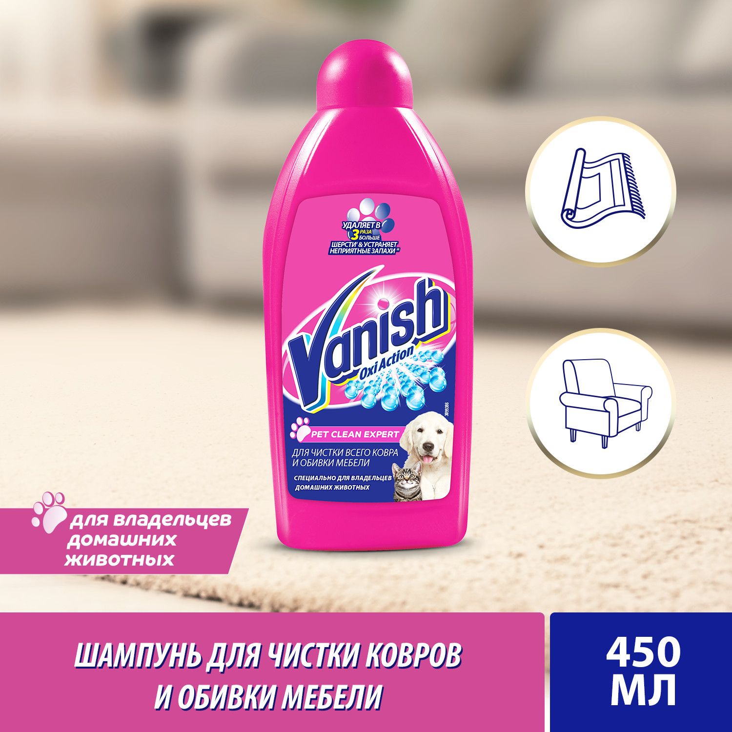 Шампунь Vanish Oxi Action Pet Clean Expert для уборки за животными, для чистки ковров и обивки мебели 450 мл