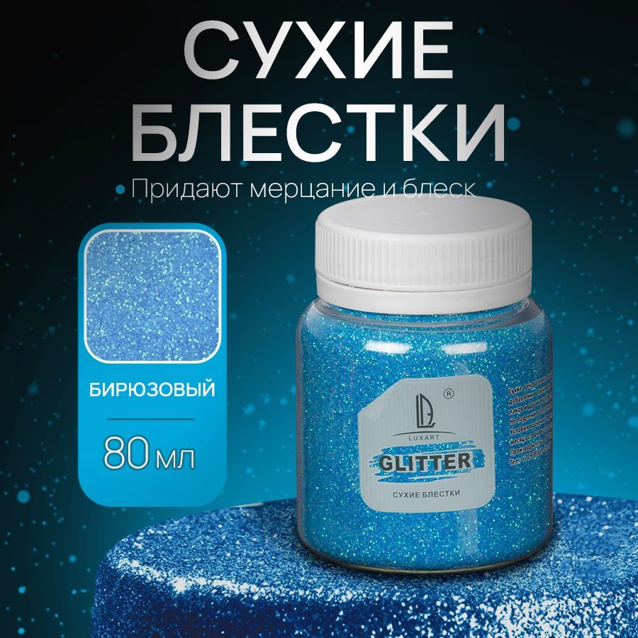 Декоративные Сухие Блестки для творчества и рукоделия Luxart Glitter Бирюзовый 80 мл