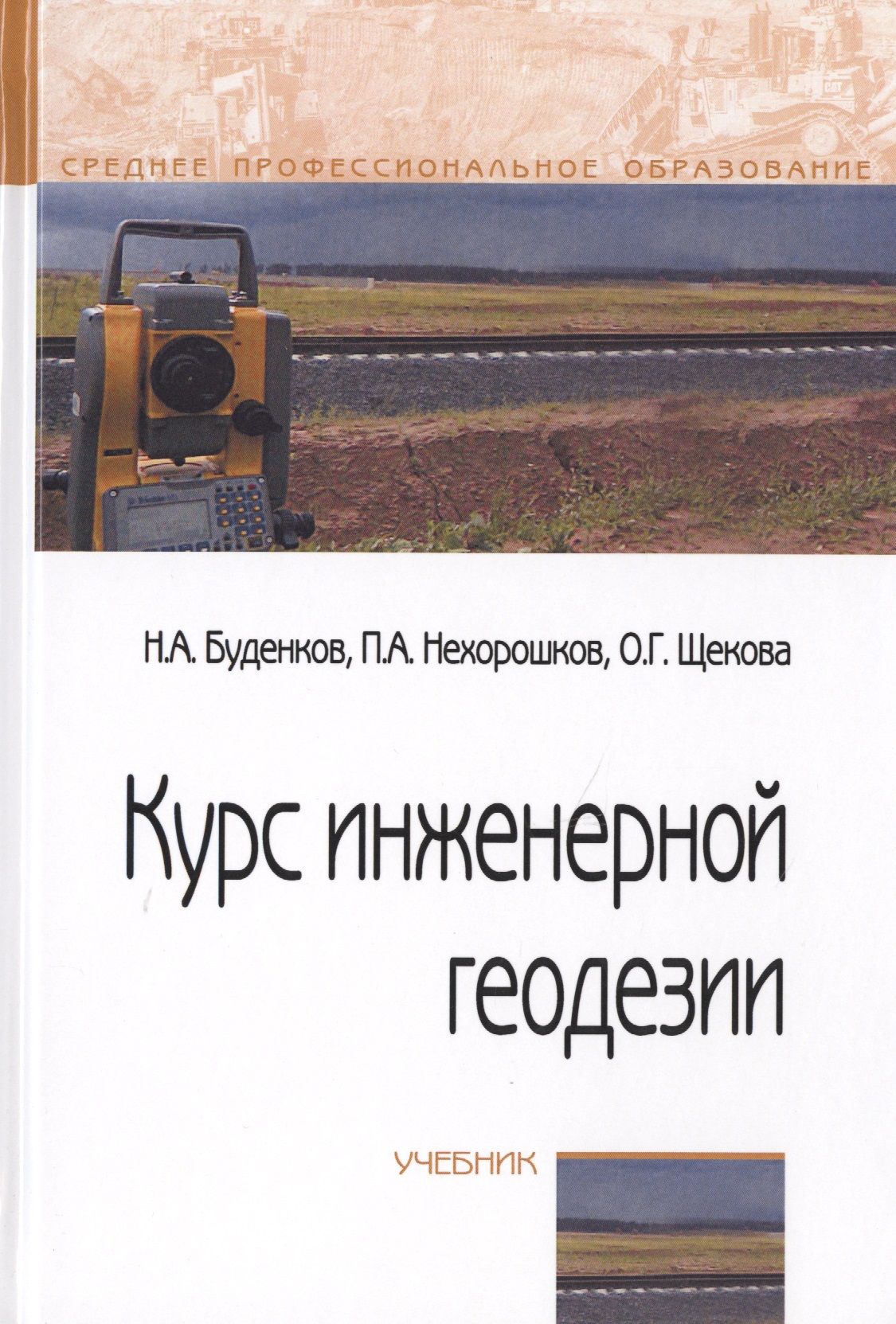 Геодезия учебник. Учебник по инженерной геодезии. Геодезия книга. Книги по геодезии.